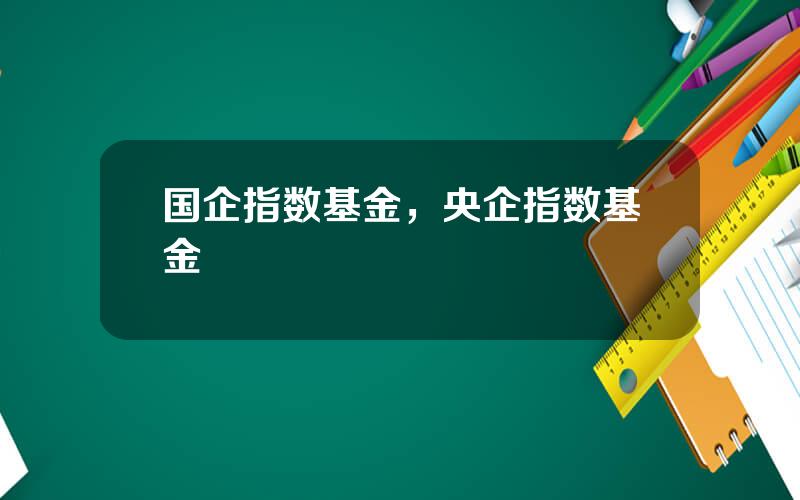 国企指数基金，央企指数基金