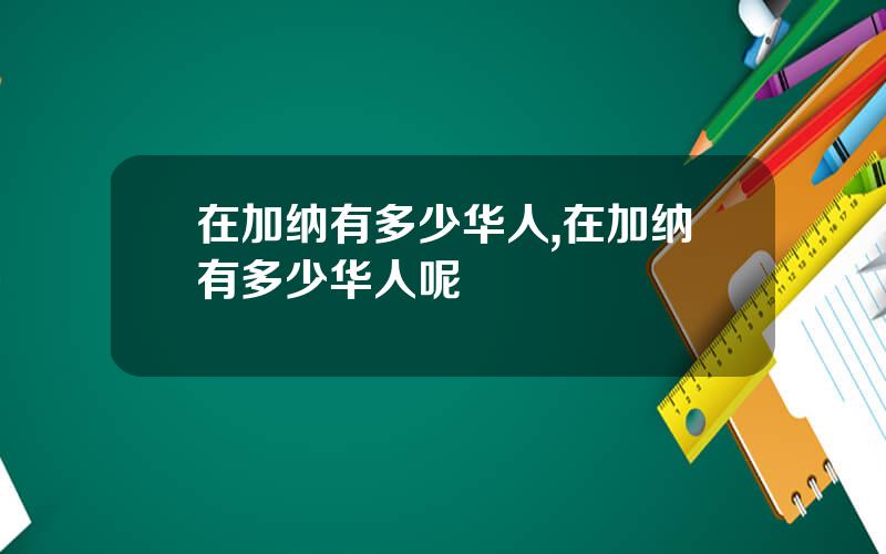 在加纳有多少华人,在加纳有多少华人呢