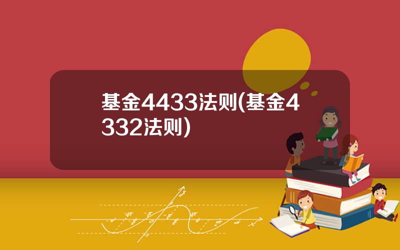 基金4433法则(基金4332法则)