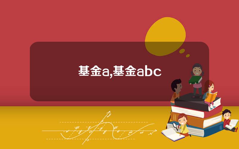 基金a,基金abc