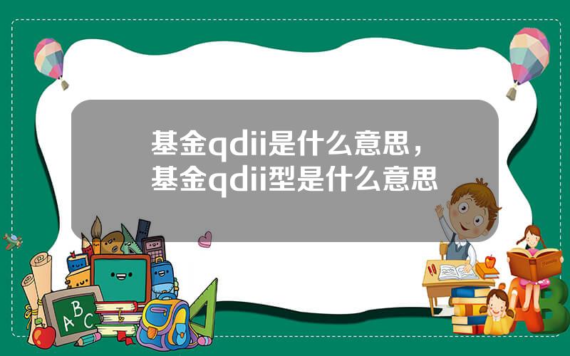 基金qdii是什么意思，基金qdii型是什么意思