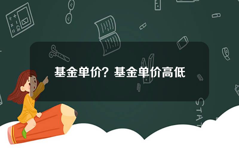 基金单价？基金单价高低