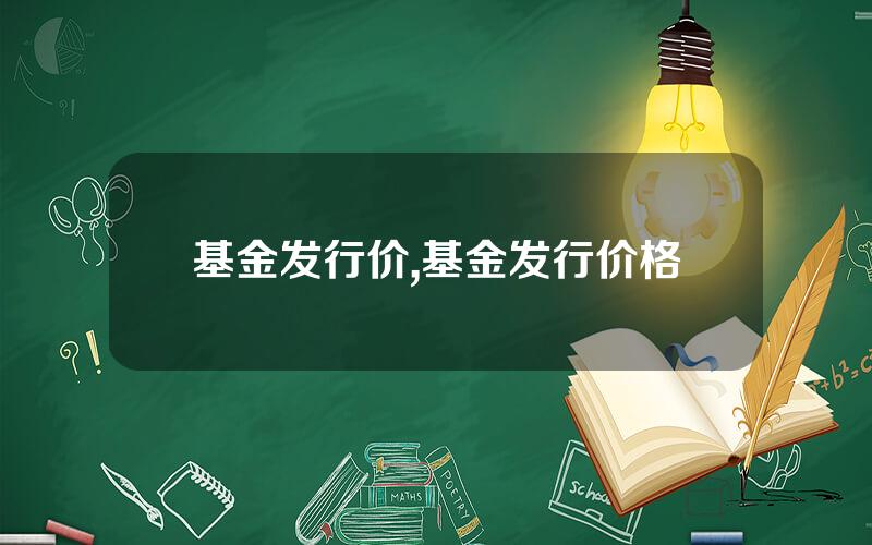 基金发行价,基金发行价格