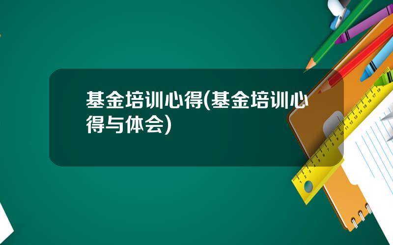 基金培训心得(基金培训心得与体会)