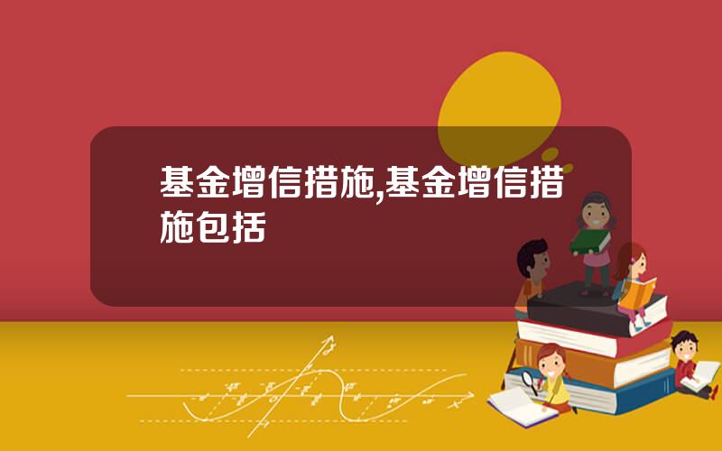 基金增信措施,基金增信措施包括