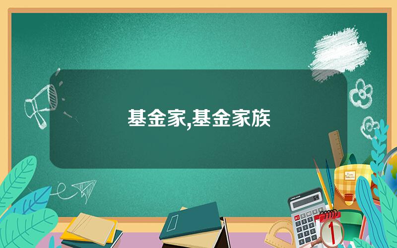 基金家,基金家族