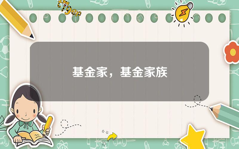 基金家，基金家族