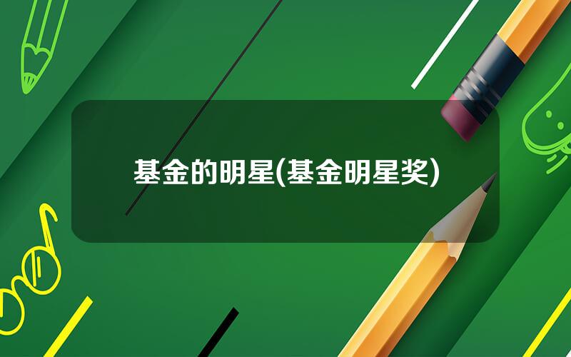 基金的明星(基金明星奖)