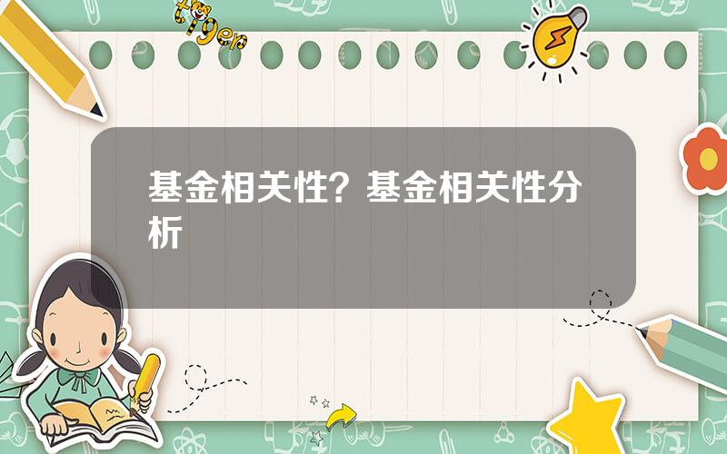 基金相关性？基金相关性分析