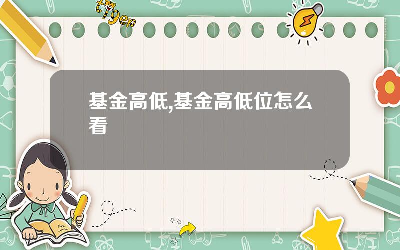 基金高低,基金高低位怎么看