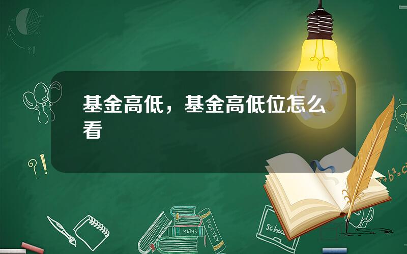基金高低，基金高低位怎么看