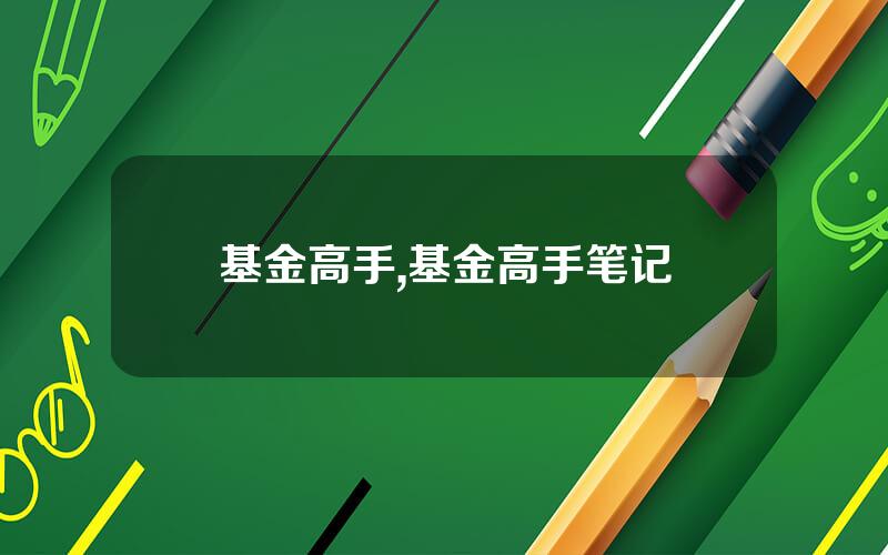 基金高手,基金高手笔记