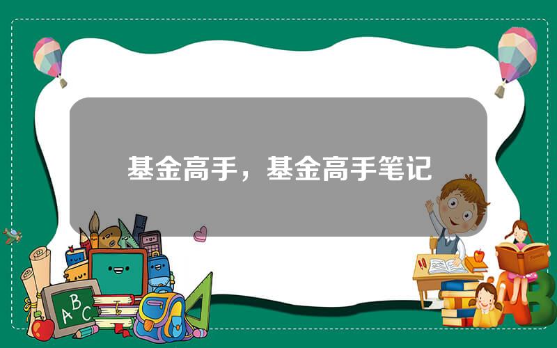 基金高手，基金高手笔记