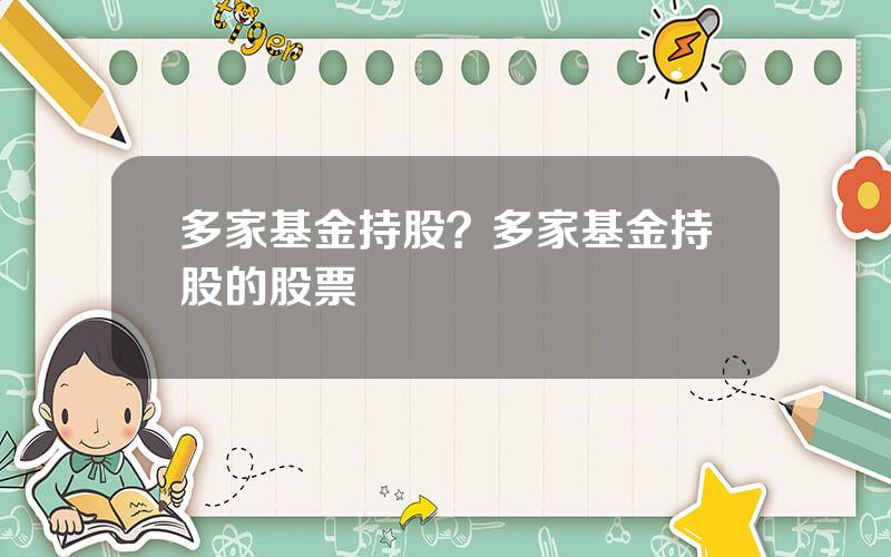 多家基金持股？多家基金持股的股票
