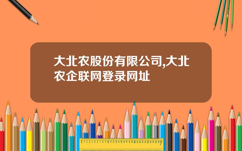 大北农股份有限公司,大北农企联网登录网址