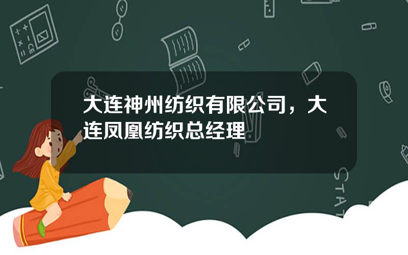 大连神州纺织有限公司，大连凤凰纺织总经理