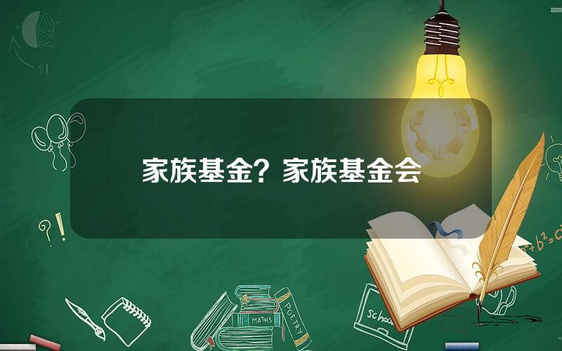 家族基金？家族基金会