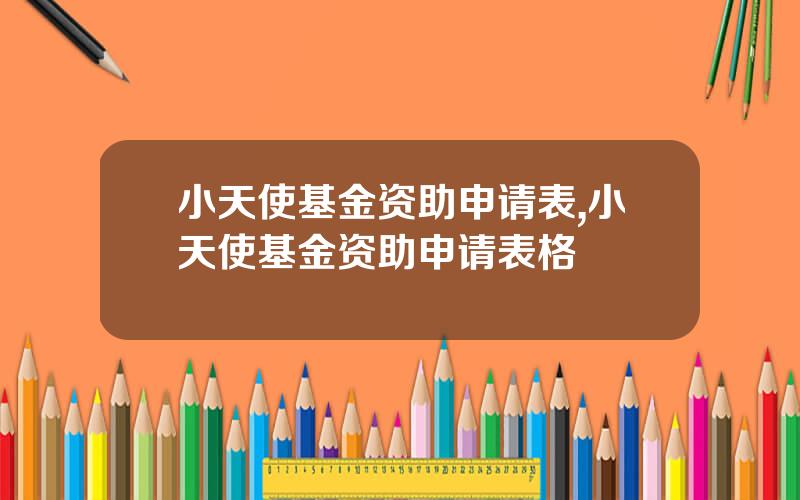 小天使基金资助申请表,小天使基金资助申请表格