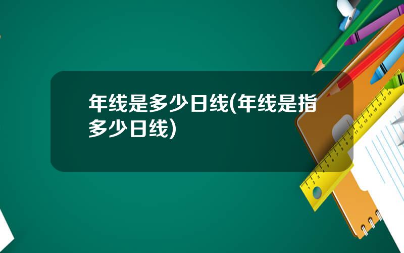 年线是多少日线(年线是指多少日线)
