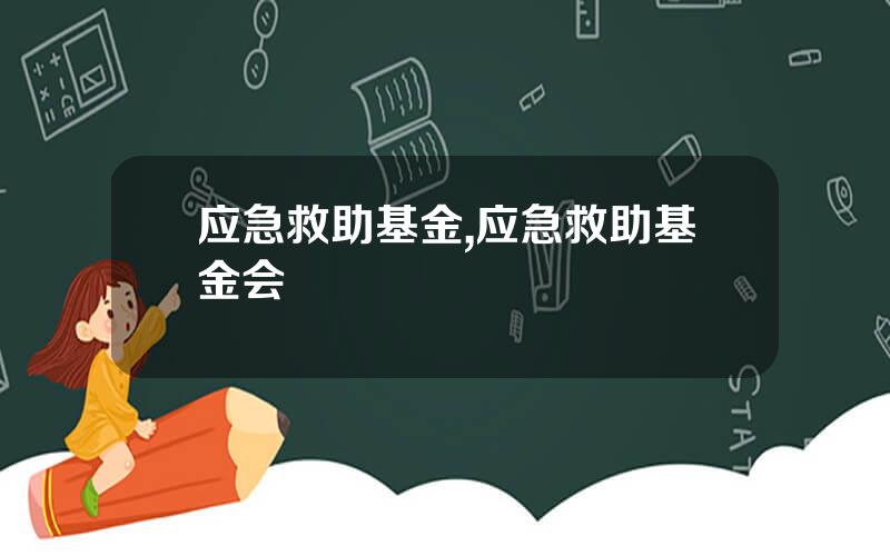 应急救助基金,应急救助基金会