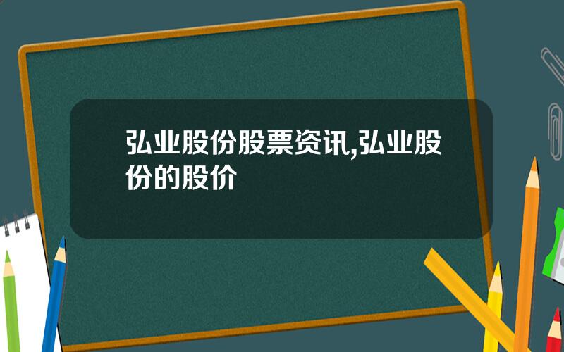 弘业股份股票资讯,弘业股份的股价