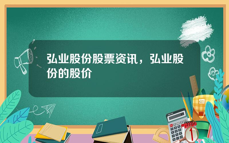 弘业股份股票资讯，弘业股份的股价