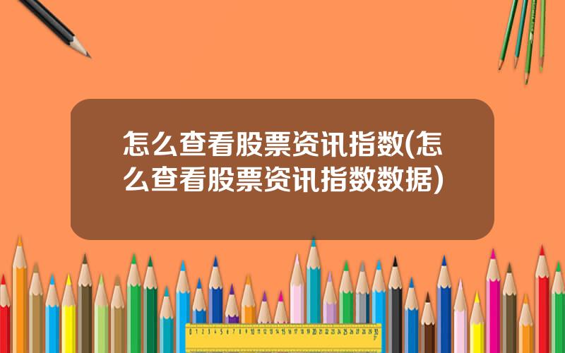 怎么查看股票资讯指数(怎么查看股票资讯指数数据)