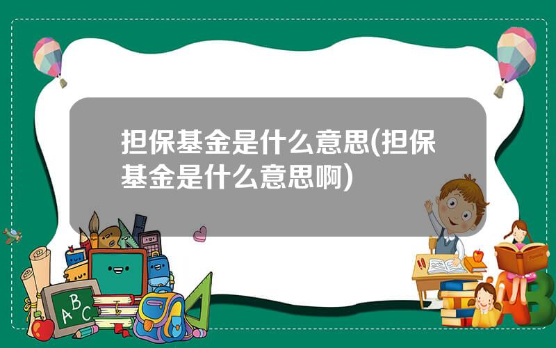 担保基金是什么意思(担保基金是什么意思啊)