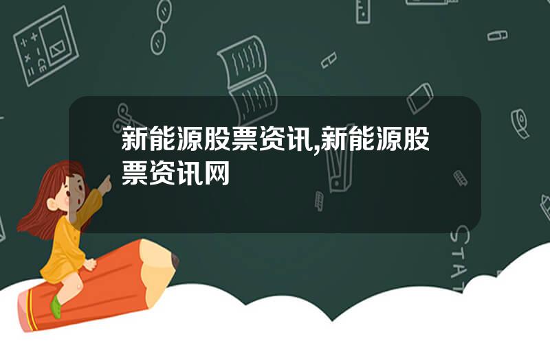 新能源股票资讯,新能源股票资讯网