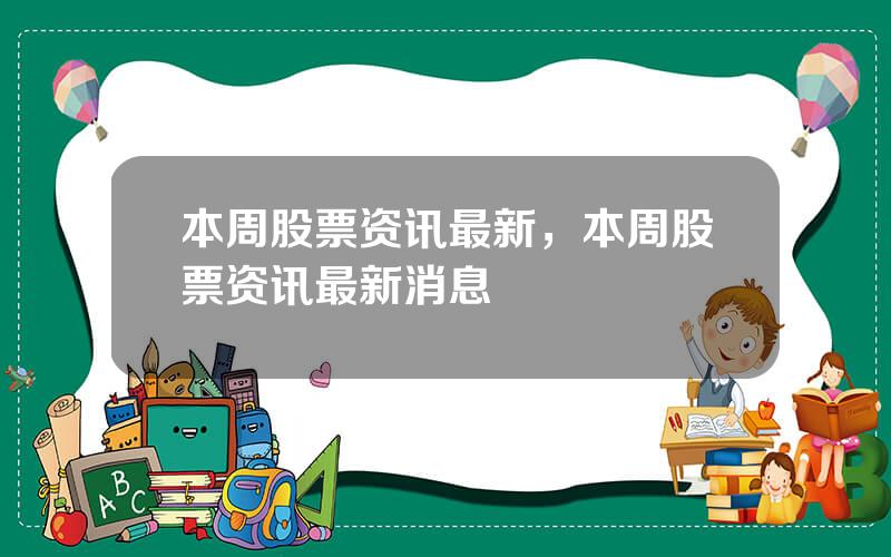 本周股票资讯最新，本周股票资讯最新消息