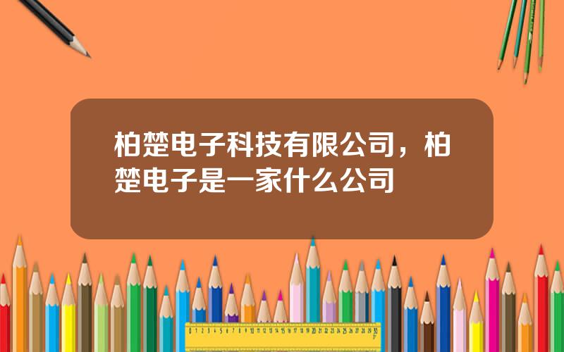 柏楚电子科技有限公司，柏楚电子是一家什么公司