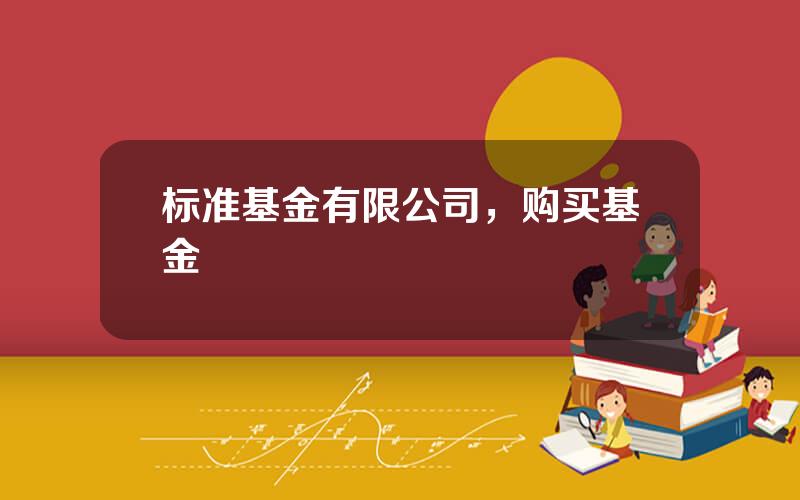 标准基金有限公司，购买基金