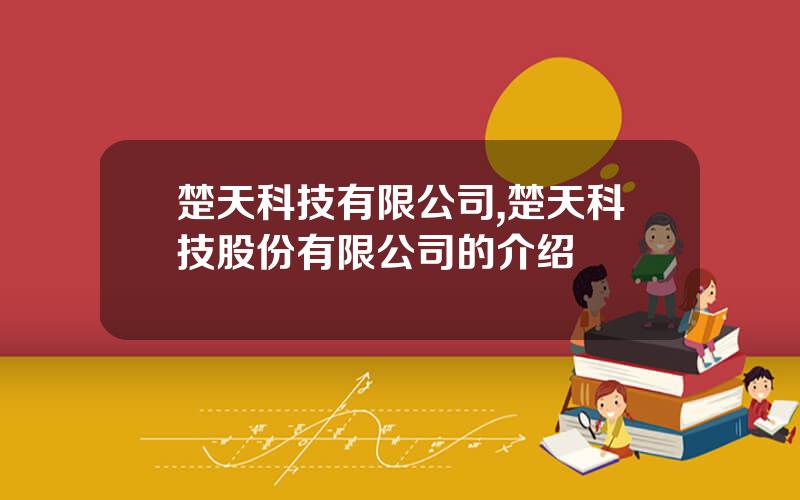 楚天科技有限公司,楚天科技股份有限公司的介绍