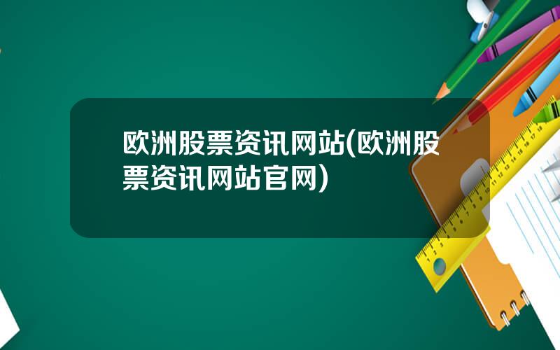 欧洲股票资讯网站(欧洲股票资讯网站官网)