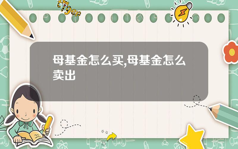 母基金怎么买,母基金怎么卖出