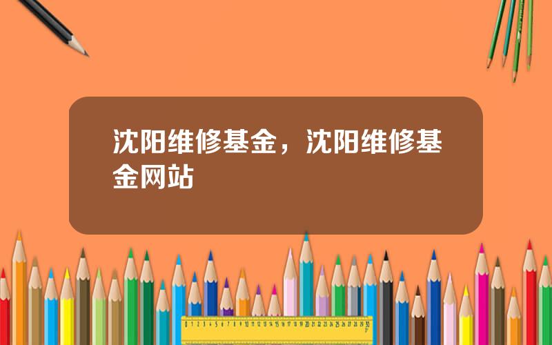 沈阳维修基金，沈阳维修基金网站