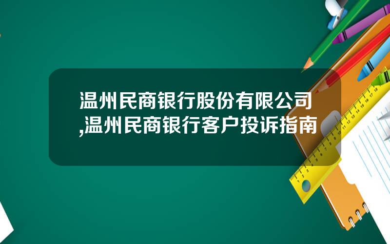 温州民商银行股份有限公司,温州民商银行客户投诉指南