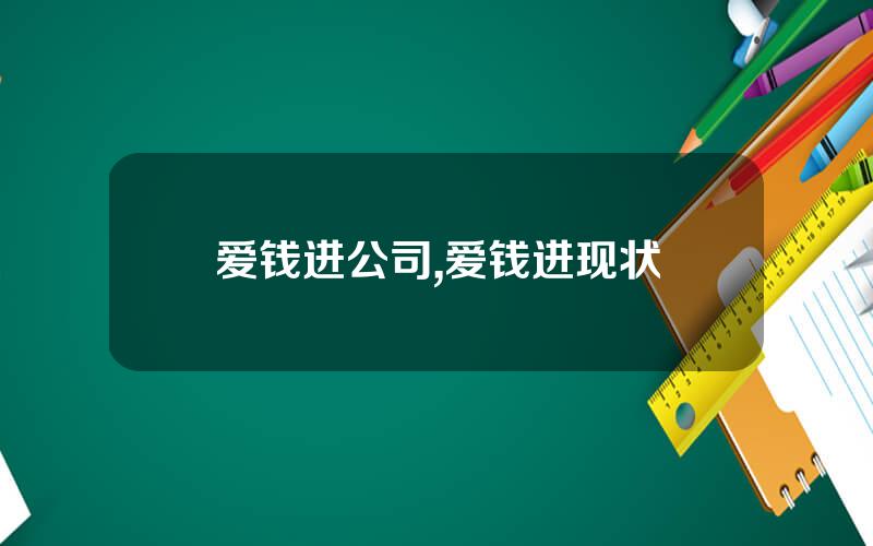 爱钱进公司,爱钱进现状
