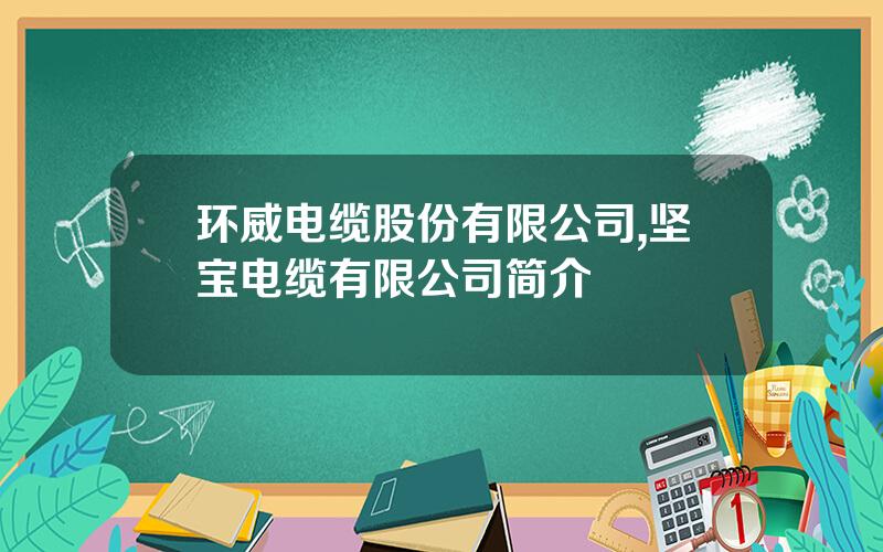环威电缆股份有限公司,坚宝电缆有限公司简介