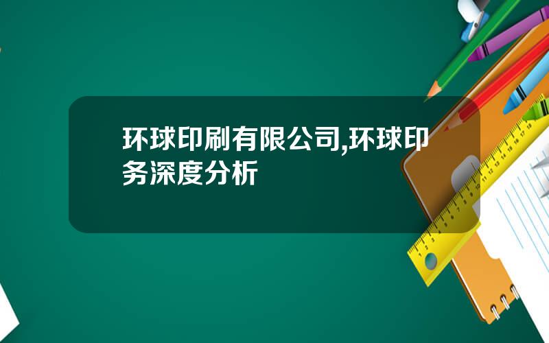 环球印刷有限公司,环球印务深度分析