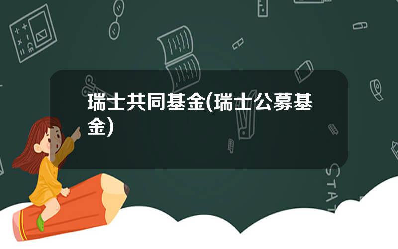 瑞士共同基金(瑞士公募基金)