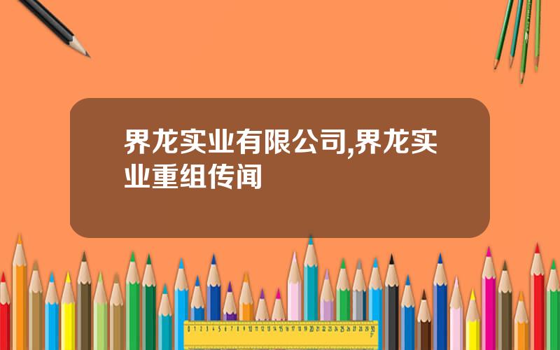 界龙实业有限公司,界龙实业重组传闻