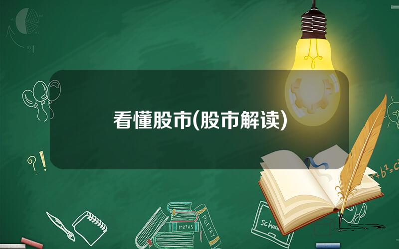 看懂股市(股市解读)