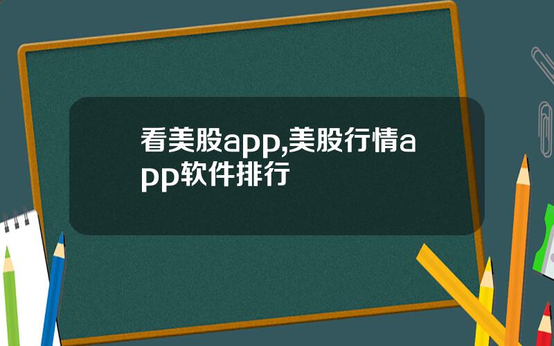看美股app,美股行情app软件排行