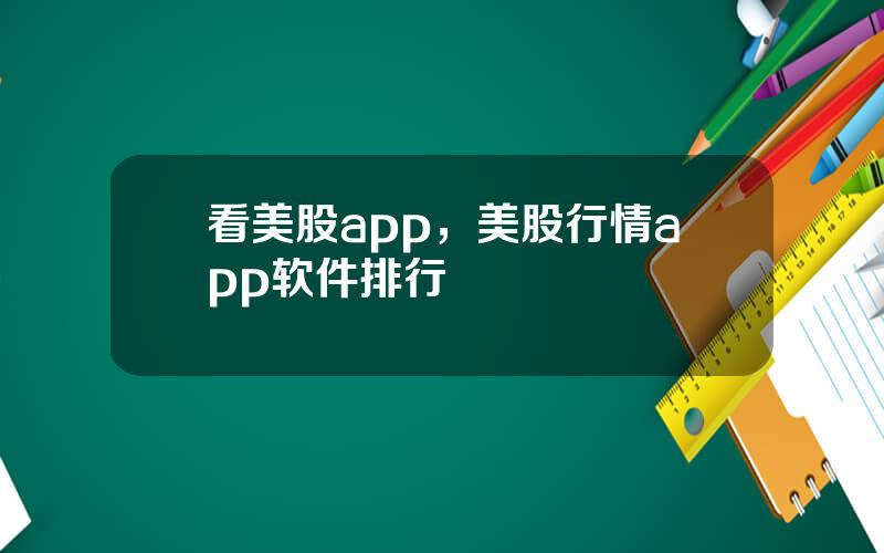 看美股app，美股行情app软件排行