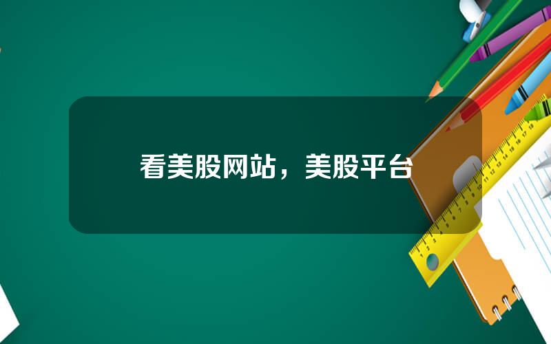 看美股网站，美股平台