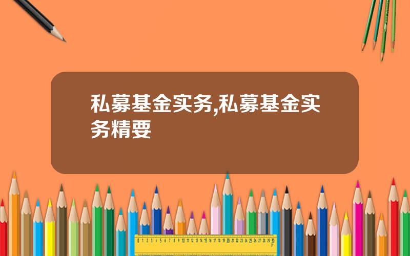私募基金实务,私募基金实务精要