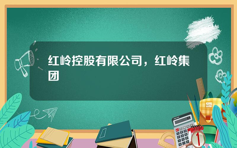 红岭控股有限公司，红岭集团