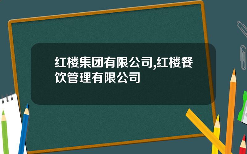 红楼集团有限公司,红楼餐饮管理有限公司