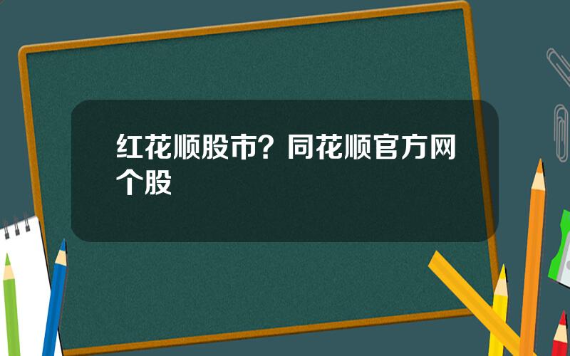 红花顺股市？同花顺官方网个股